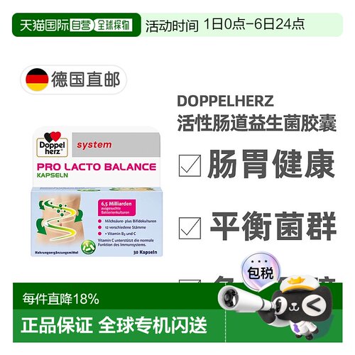 欧洲直邮德国双心Doppelherz肠胃益生菌便秘调理复合活性杆菌30粒