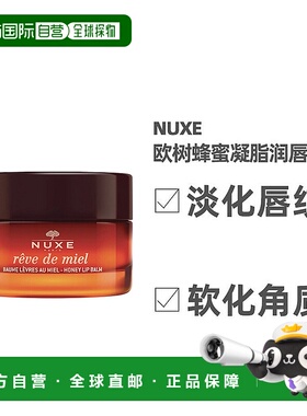 欧洲直邮NUXE欧树蜂蜜唇香凝脂润唇膏唇霜15ml保湿呵护嫩滑亮泽