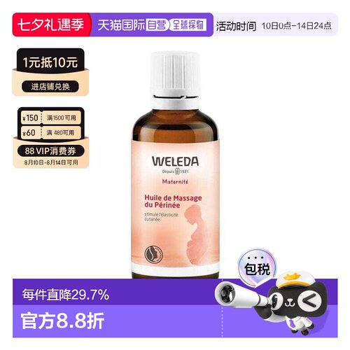 维蕾德WELEDA 会阴按摩油私处孕产妇顺产防侧切撕裂正品
