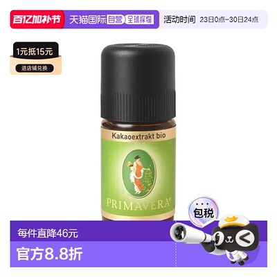 欧洲直邮Primavera 德国原装有机可可提取物精油 5ml正品舒缓