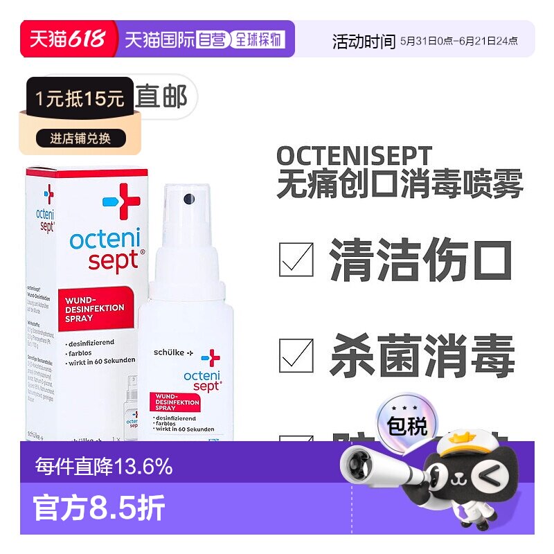 欧洲直邮德国药房Octenisept无痛感伤口消毒喷雾50ml清洁杀菌愈合