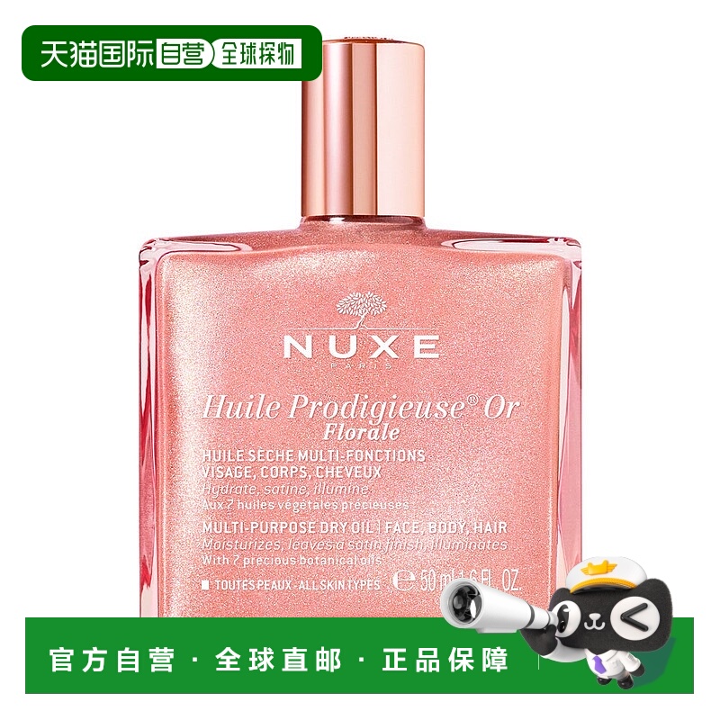 欧洲直邮Nuxe/欧树花香型粉漾多效护理油50ml/瓶 闪粉鎏金奇迹护