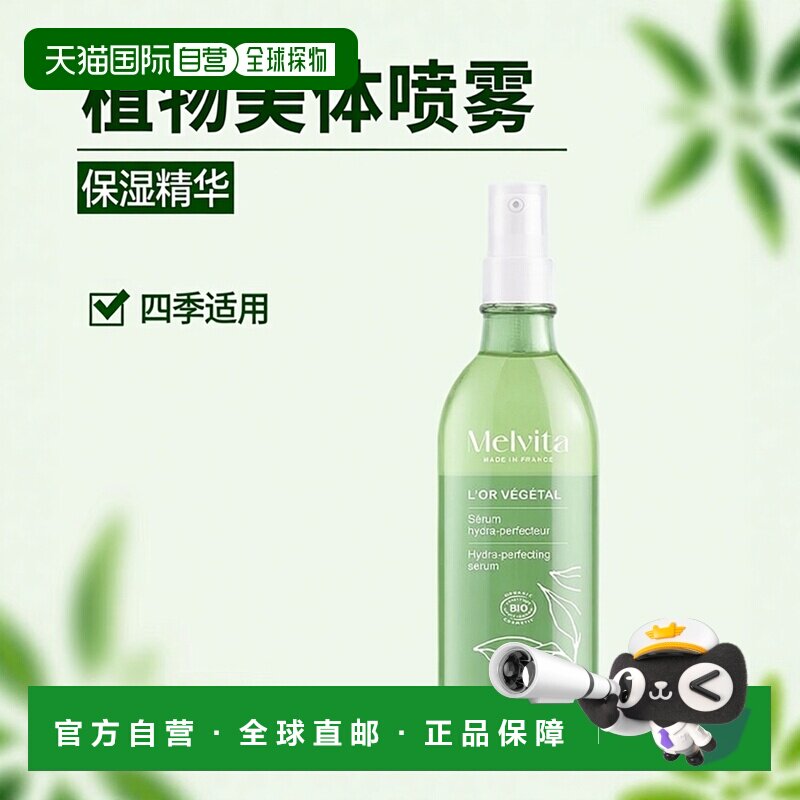欧洲直邮Melvita蜜葳特植物美体精华喷雾 100ml 保湿润肤葡萄新款