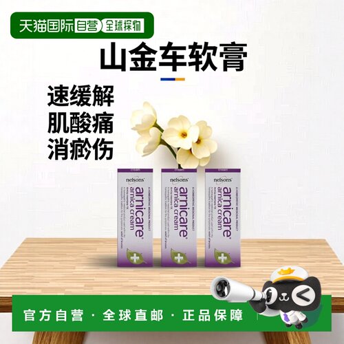 欧洲直邮英国药房Nelsons缓解瘀伤肌肉酸痛炎症山金车软膏50G*3