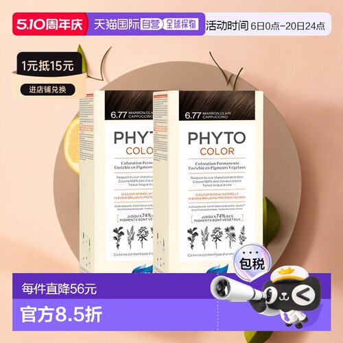 欧洲直邮Phyto发朵短效染发剂224ml#6.77号浅棕色含玉米油正品