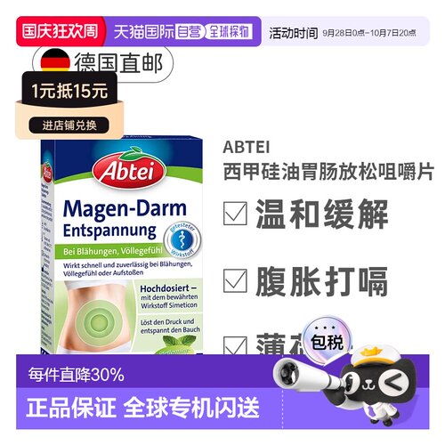 欧洲直邮Abbey肠胃胀气饱胀感打嗝西甲硅油胃肠松弛片20片片剂