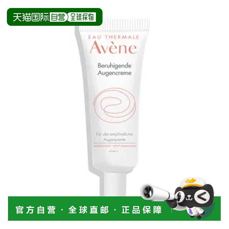 Avene雅漾敏肌舒缓眼霜10ml滋润保湿舒缓浮肿清爽无香型正品