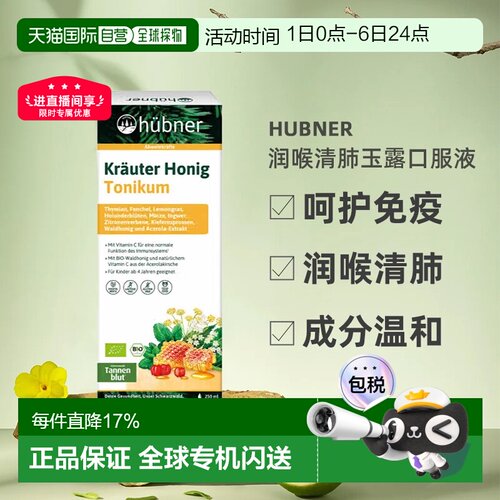 欧洲直邮hünber润喉清肺玉露口服液儿童蜂蜜味250ml 效期26年8月