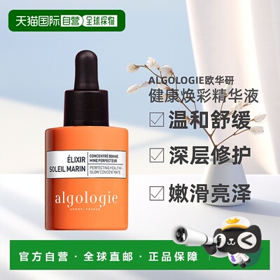 欧洲直邮Algologie欧华妍海洋阳光系列-健康焕彩精华液 30ml正品