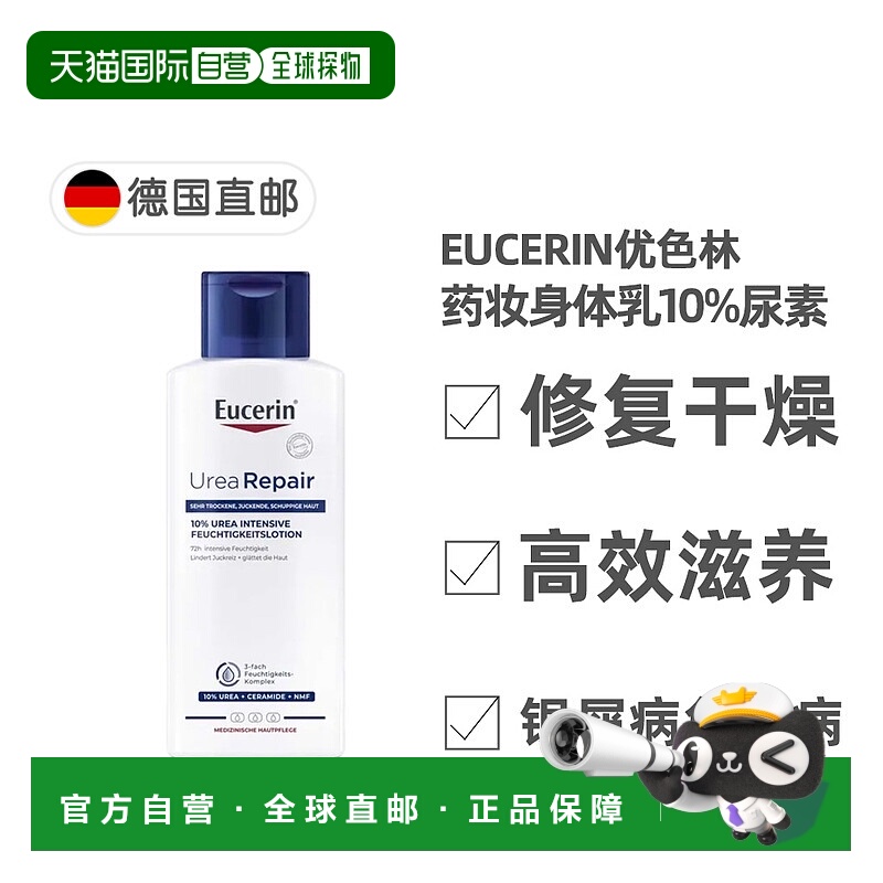 欧洲直邮德国Eucerin优色林10%尿素修复身体乳250ml抗干燥滋养