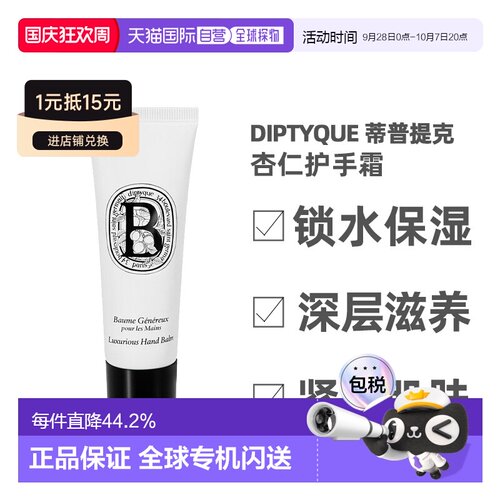 欧洲直邮Diptyque蒂普提克杏仁护手霜护手乳45ml滋润保湿告白正品