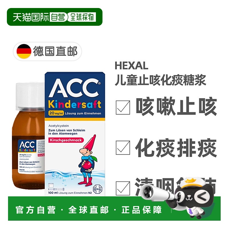 欧洲直邮德国药房赫素Hexal ACC儿童止咳化痰糖浆100ml 2岁+