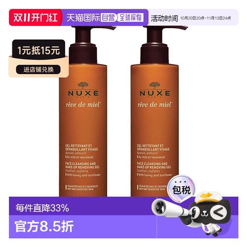 欧洲直邮Nuxe欧树槐花蜜特润卸妆洁面凝胶啫喱200MLx2瓶告白正品