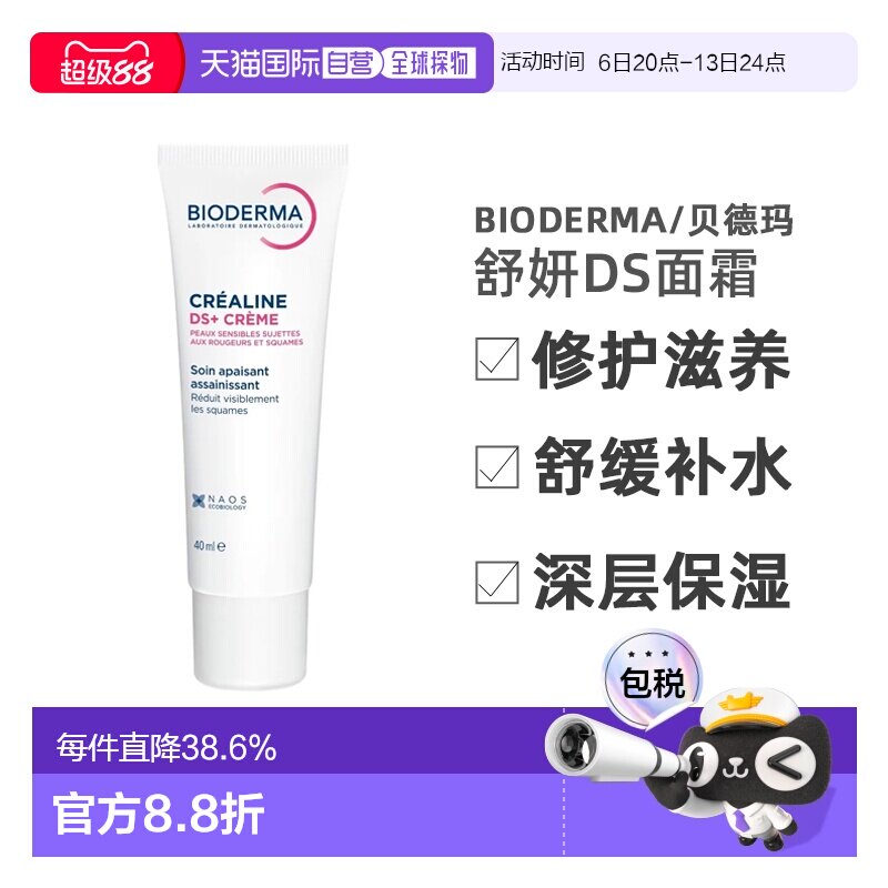 欧洲直邮Bioderma/贝德玛舒妍DS修护滋养舒缓补水精华面霜40ML/支