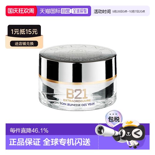 欧洲直邮ORLANE幽兰B21全能眼霜15ml淡纹紧致消膨浮告白礼物正品