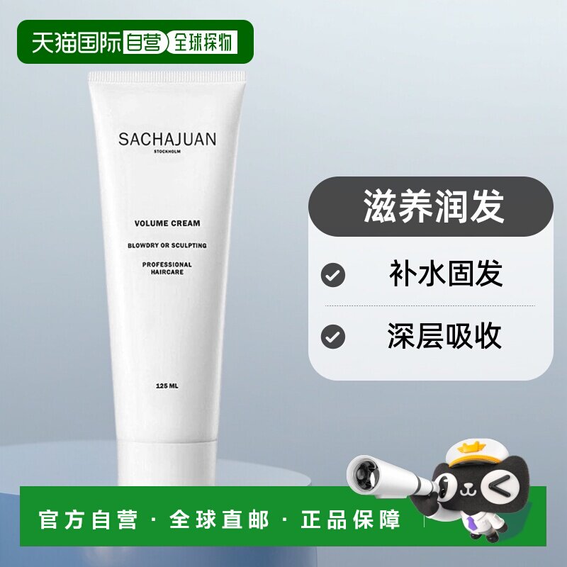 欧洲直邮sachajuan三茶官 滋养润发霜125ml深层吸收补水固发正品图片