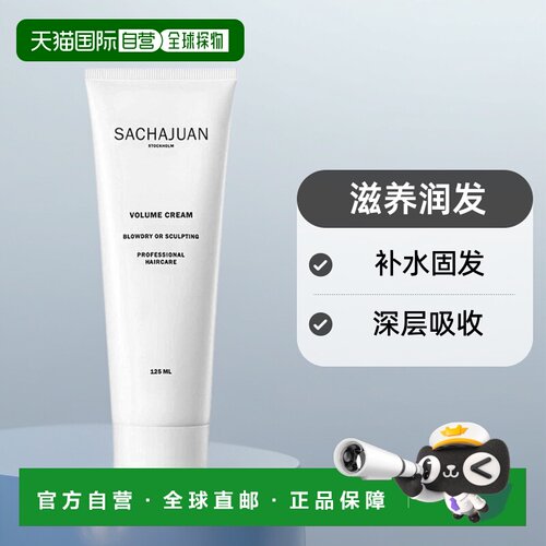 欧洲直邮sachajuan三茶官 滋养润发霜125ml深层吸收补水固发正品