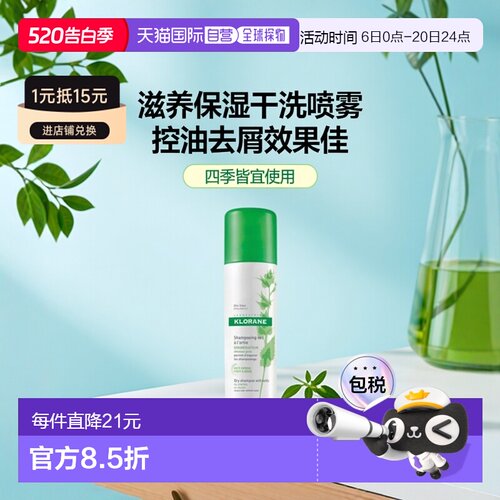 欧洲直邮Klorane康如荨麻干洗喷雾150ml滋养保湿补水去屑控油正品