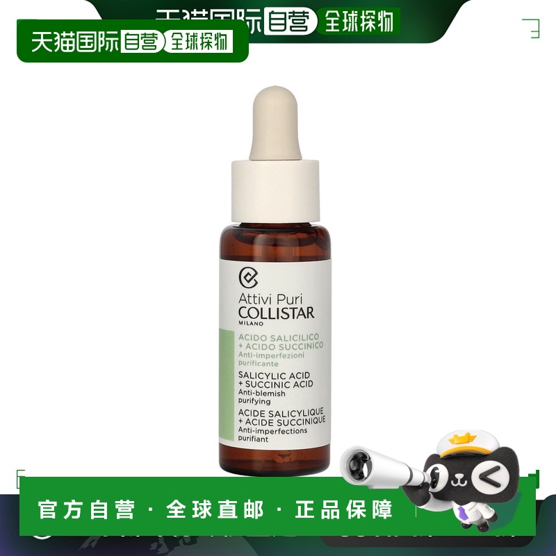 欧洲直邮Collistar科蒂诗纯净活性水杨酸 + 琥珀酸精华液，30 毫