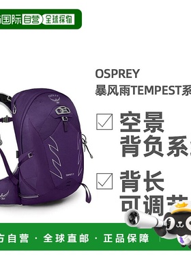 欧洲直邮OSPREY暴风Tempest系列户外徒步登山双肩包20L女款正品