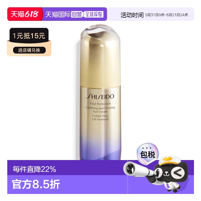 欧洲直邮shiseido资生堂悦薇焕白眼霜15 ML抗老紧致提亮淡纹正品
