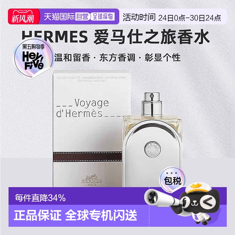 欧洲直邮Hermes爱马仕爱马仕之旅香水35/100ml持久自然沁人正品