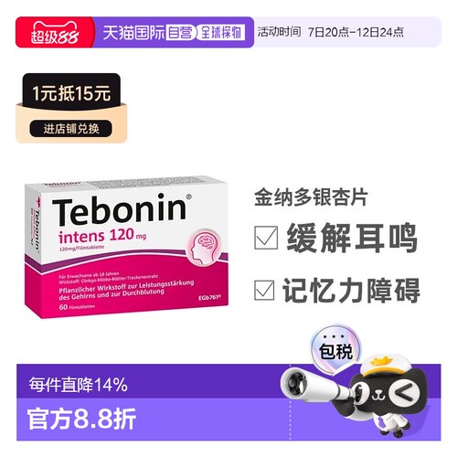 德国Tebonin德葆宁120mg60粒银杏提取物成人记忆力益脑