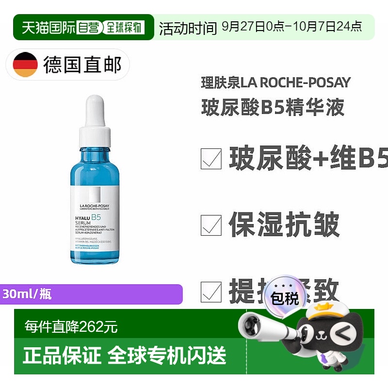 欧洲直邮理肤泉La Roche-Posay玻尿酸B5精华液 抗皱保湿紧肤 30ml