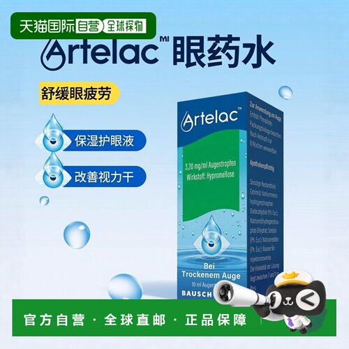 欧洲直邮德国药房Artelac眼干眼疲劳眼药水10ml舒缓保湿护眼视力