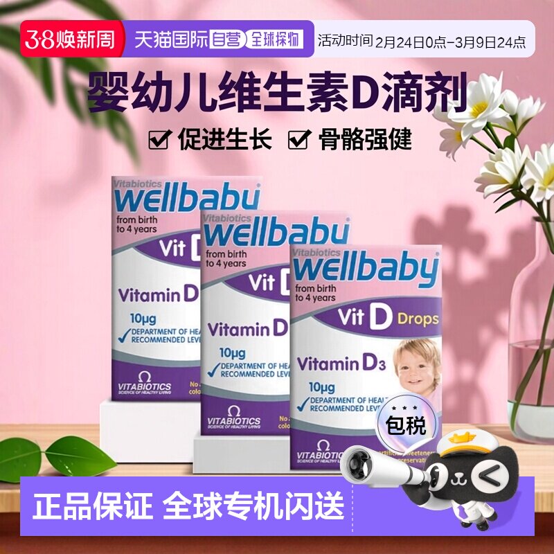 英国药房薇塔贝尔婴幼儿维生素D滴剂促进骨骼生长30ml*3补充剂