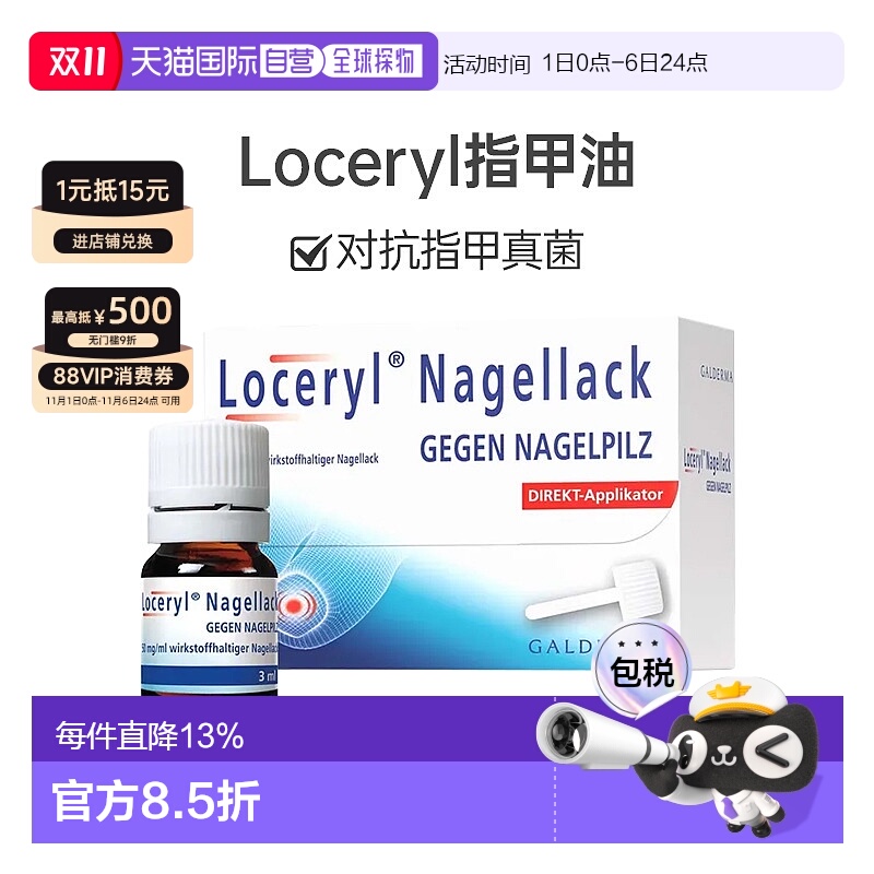 欧洲直邮Loceryl指甲油3ml德国阿莫罗芬缓解真菌感染抑菌防水无色