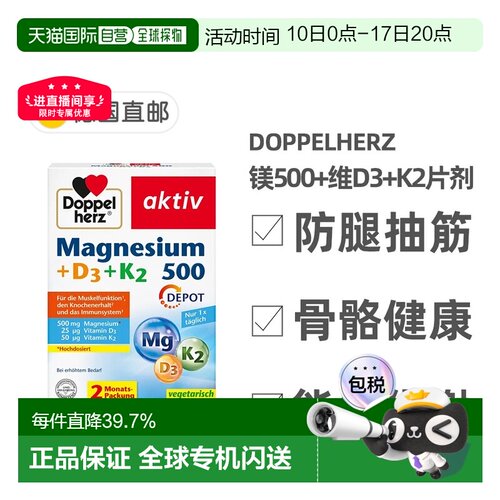 欧洲直邮Doppelherz双心镁500+维D3+K2骨骼片60粒防腿抽筋成人