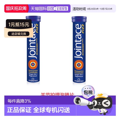欧洲直邮英国药房薇塔贝尔JOINTACE 关节护理泡腾片骨骼软骨2支
