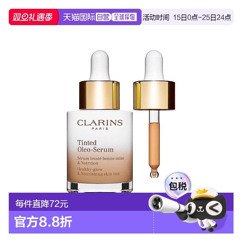 欧洲直邮CLARINS 有色油性精华液 粉底精华液 米色 05滋润粉底液