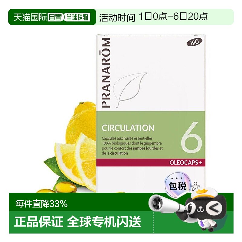 欧洲直邮法国 PRANAROM普罗芳6号精油胶囊30粒改善血液循环消水肿图片