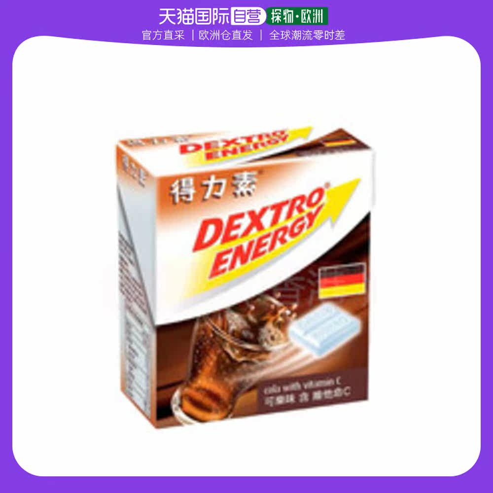 欧洲直邮北欧大药房DEXTRO ENERGY葡萄糖片低血糖头晕可乐140片