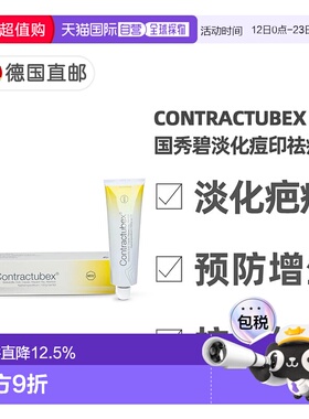 欧洲直邮德国药房Contractubex秀碧祛疤膏100g新旧疤痕淡疤去痘印