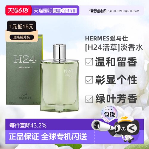 欧洲直邮Hermes爱马仕新香[H24活草]男士香水绿叶芳香调100ml正品