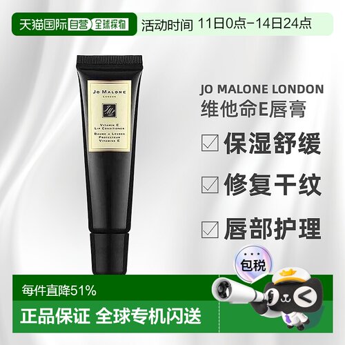 香港直邮Jo Malone London祖玛珑维他命E唇部护理唇蜜15ml滋正品
