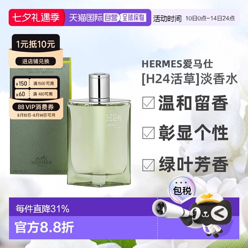 欧洲直邮Hermes爱马仕新香[H24活草]男士香水绿叶芳香调100ml正品