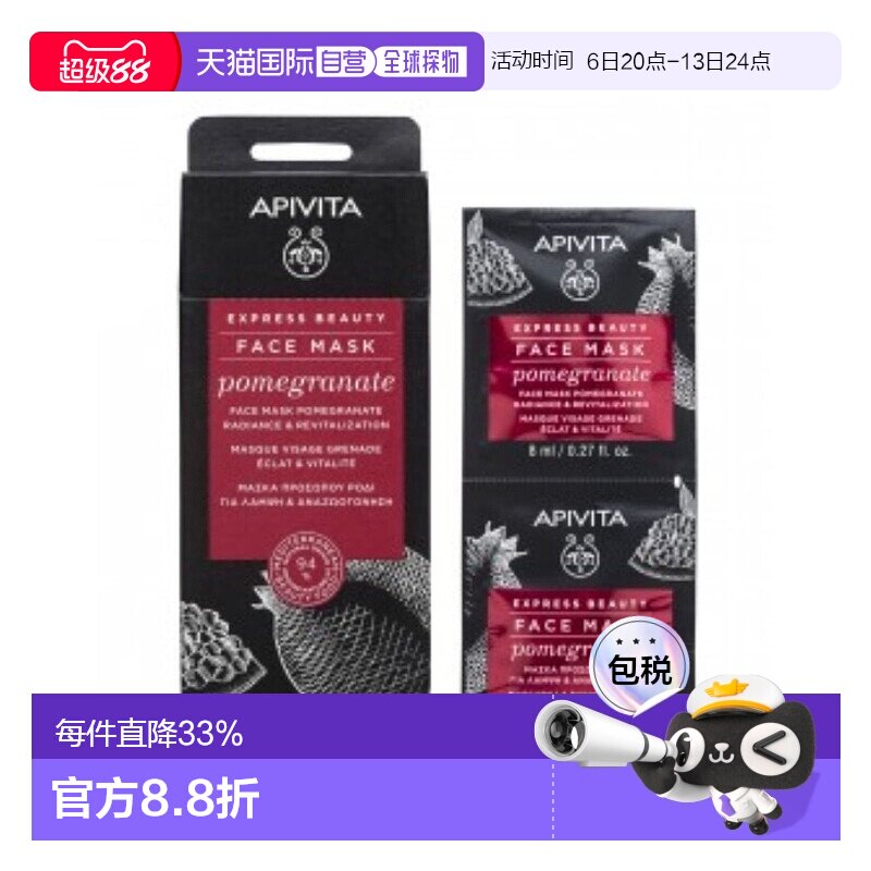 西班牙直邮APIVITA/爱蜜葳塔红石榴焕采提亮保湿涂抹式面膜1正品