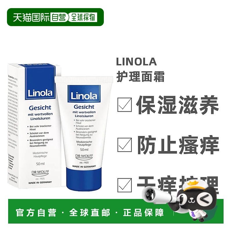 欧洲直邮Linola干痒护理面霜补水神经性皮炎防瘙痒保湿滋养50ml