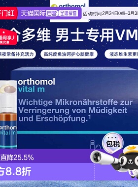 欧洲直邮德国Orthomol奥适宝复合多种维生素男士VM瓶效期27年1月