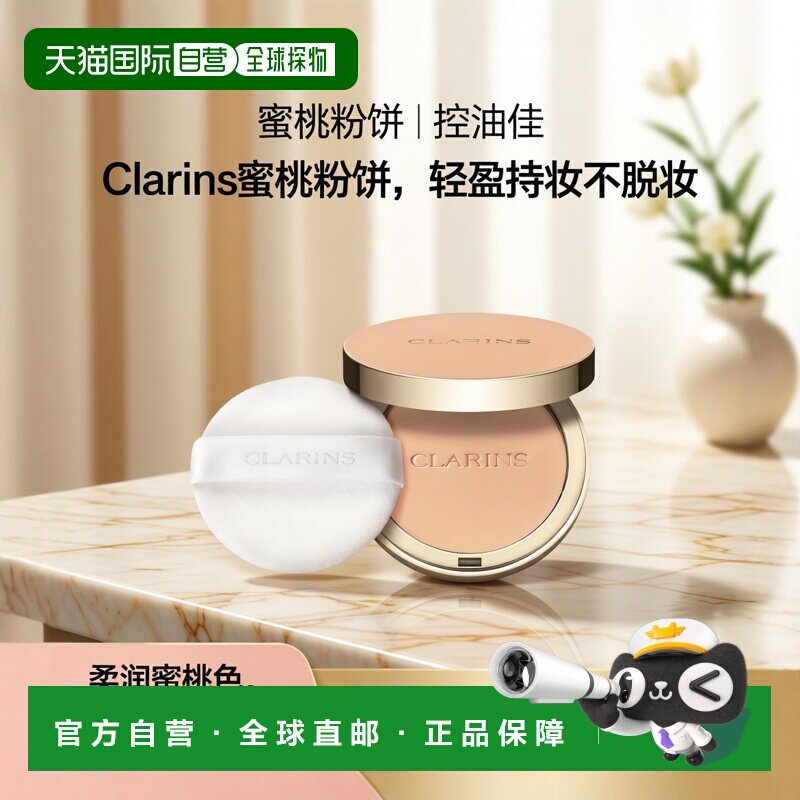Clarins娇韵诗全新蜜桃粉饼10g持久轻盈控油高度遮瑕#02正品