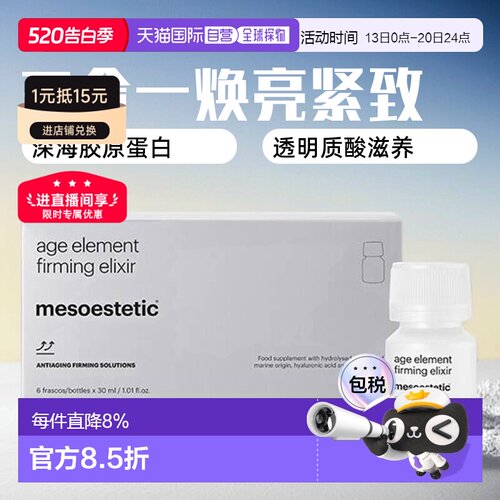 欧洲直邮mesoestetic美斯蒂克三合一胶原蛋白口服液焕亮白藜芦醇