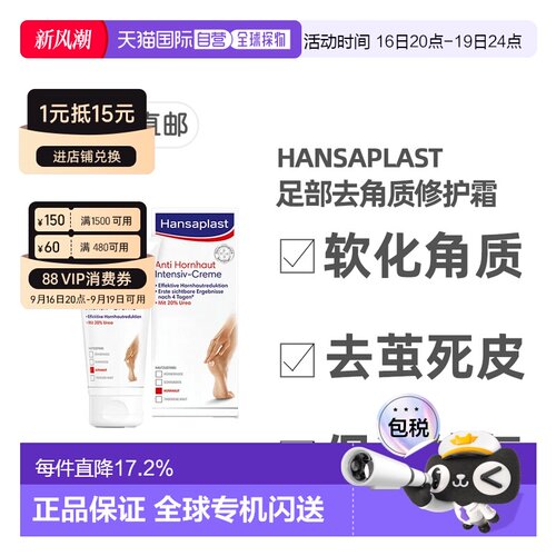 欧洲直邮Hansaplast汉莎足部修护霜去除硬茧去死皮滋润75ml脚部