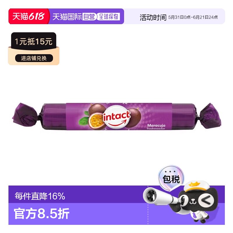 欧洲直邮德国药房intact固体葡萄糖粒40g西番莲味低血糖恢复补能