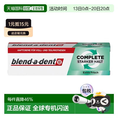 欧洲直邮德国药房blend假牙固定粘接膏40ml稳固假牙义齿薄荷清新