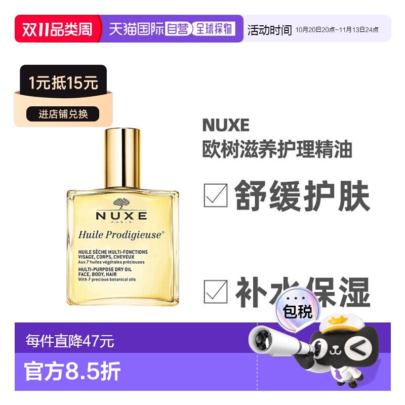 欧洲直邮Nuxe欧树干爽护理精油100ml保湿水润多效滋养深层护正品