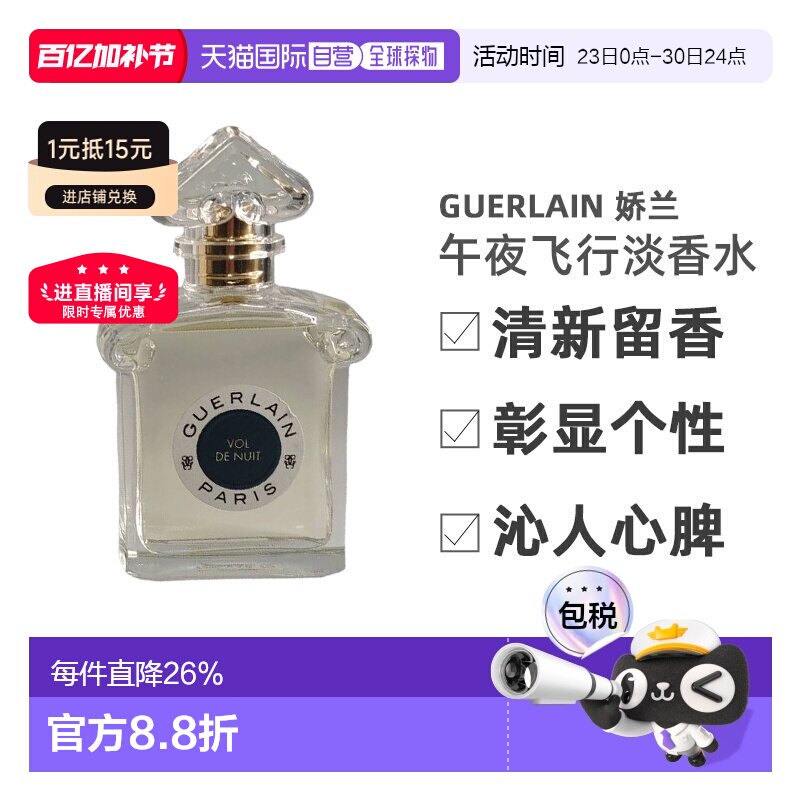 欧洲直邮Guerlain娇兰 午夜飞行淡香水75ml清新留香沁人心脾正品